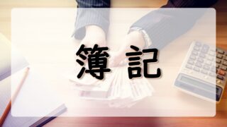 事務の仕事に就きたい人におすすめする資格「簿記」