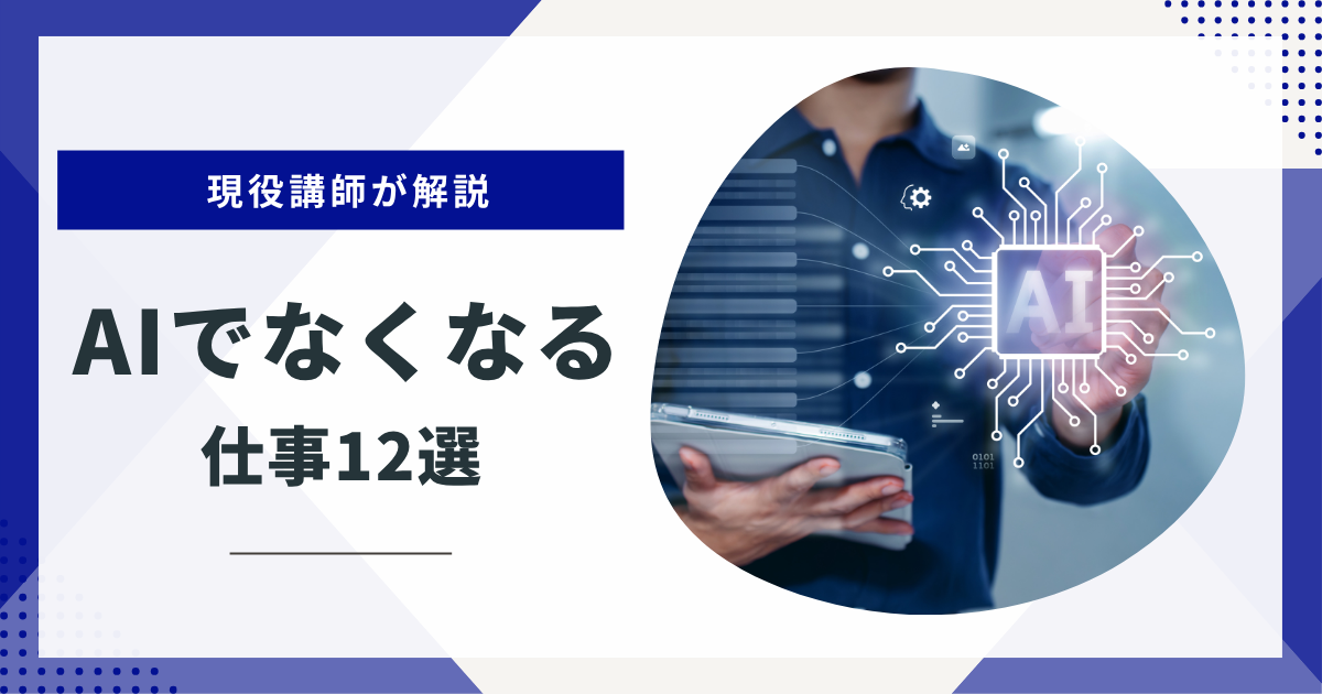 AIでなくなる仕事12選｜これから何を学べばいいかも現役講師が解説