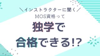 独学でMOSの資格を取得するのはむずかしい？？