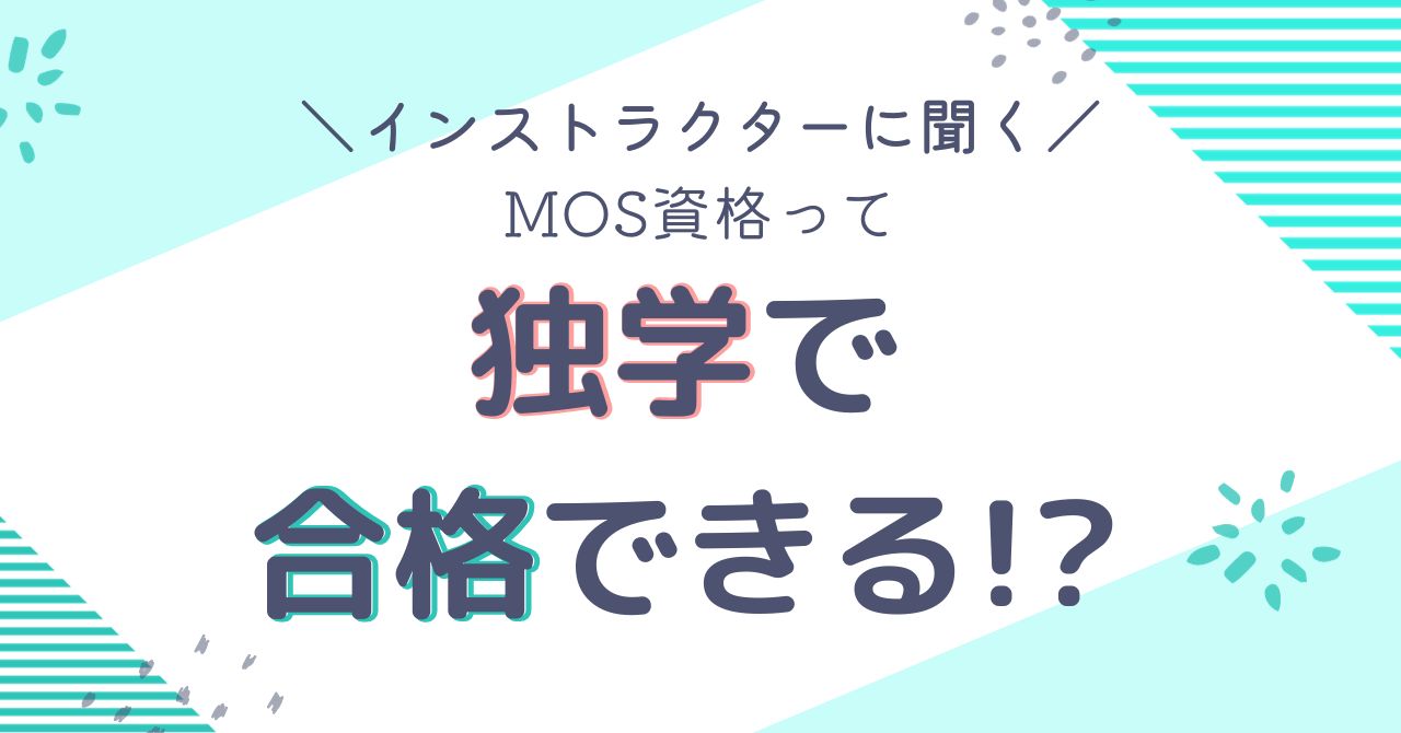 独学でMOSの資格を取得するのはむずかしい？？