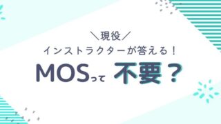 MOSの資格は意味がないって本当？現役パソコンインストラクターの答えは！？