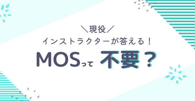 MOSの資格は意味がないって本当？現役パソコンインストラクターの答えは！？