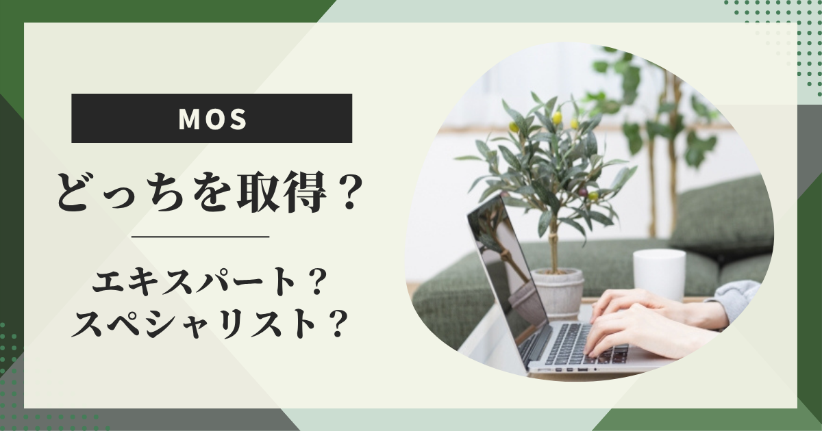 MOSエキスパートとスペシャリストどっちを取得？違いと選び方