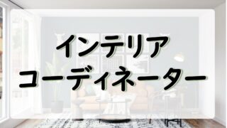 インテリア好きな人におすすめ「インテリアコーディネーター」