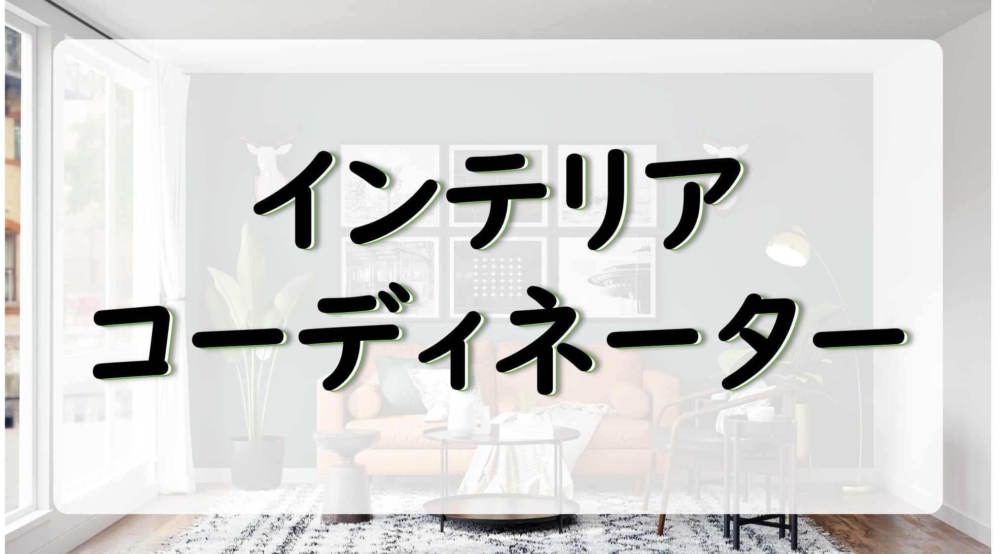 インテリア好きな人におすすめ「インテリアコーディネーター」