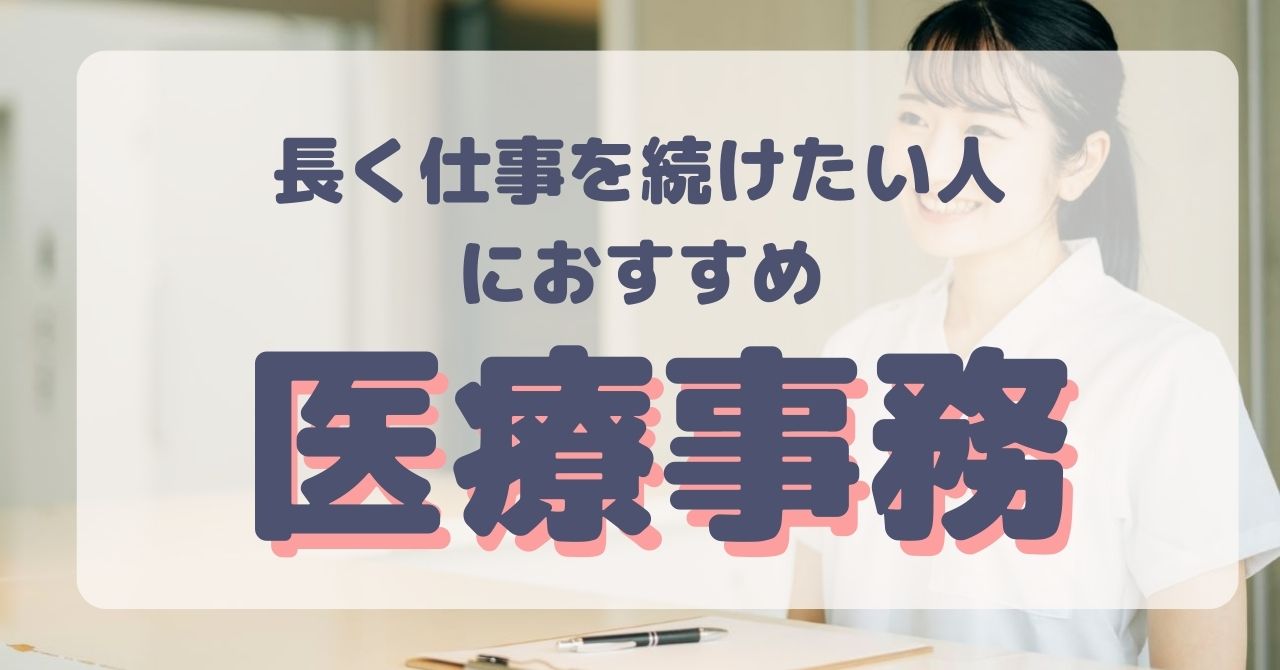 長く仕事を続けたい人におすすめする資格「医療事務」