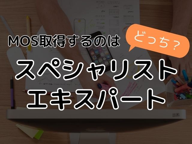 MOSエキスパートとスペシャリストどっちを取得？違いや難易度を知ろう！