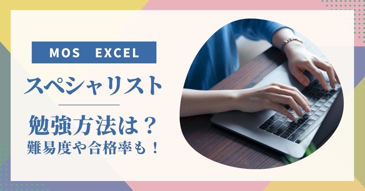 【MOS】スペシャリストExcelの勉強方法は?難易度や合格率も解説!